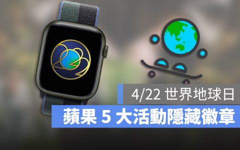 422世界地球日，苹果5项活动反气候变迁还能拿Apple Watch徽章