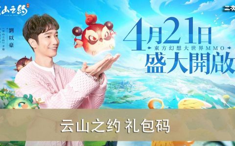 《云山之约》2022.04 口令红包｜礼包兑换码｜虚宝｜序号