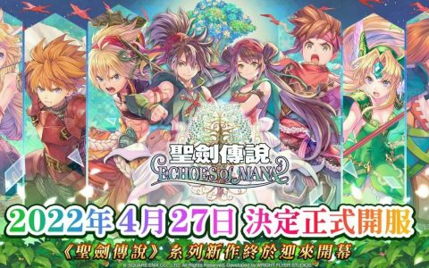 《圣剑传说ECHOES of MANA》公开正式上市日期释出游戏开头动画影片