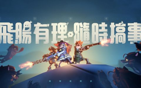 搞怪逗趣生存射击游戏《香肠派对》将于 4/27 台港澳正式上线