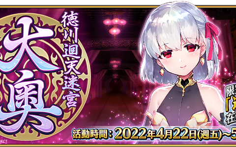 《Fate/Grand Order》中文版复刻大奥即将登场 笼罩着谜团的德川回天迷宫