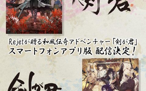 和风传奇文字冒险游戏《剑为君舞》《剑为君舞 百夜缀》于App Store推出