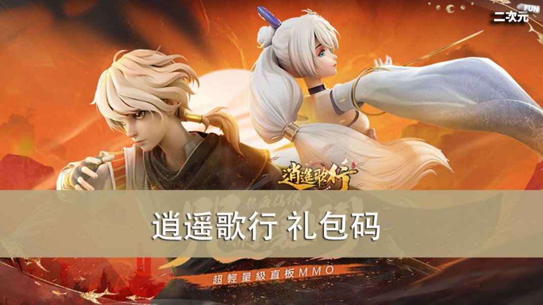 《逍遥歌行》礼包兑换码｜虚宝｜序号