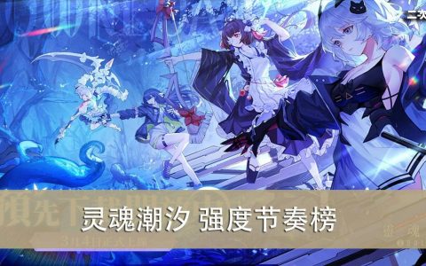 《灵魂潮汐》初始推荐｜强度节奏榜｜阵容推荐