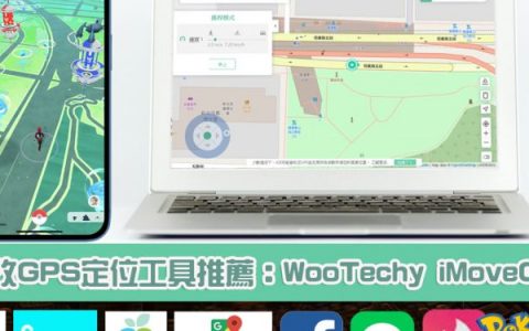iMoveGo 修改手机GPS虚拟定位工具，支持 iPhone、Android 手机，Pokemon Go 轻松在家抓宝