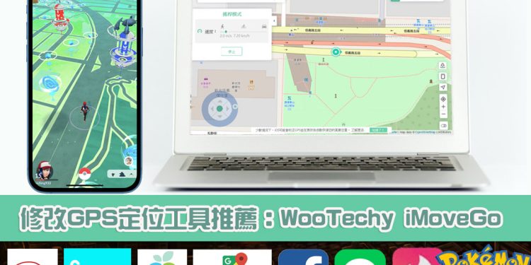 iMoveGo 修改手机GPS虚拟定位工具，支持 iPhone、Android 手机，Pokemon Go 轻松在家抓宝