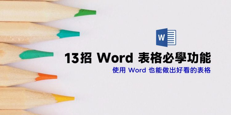 13招Word表格必学功能