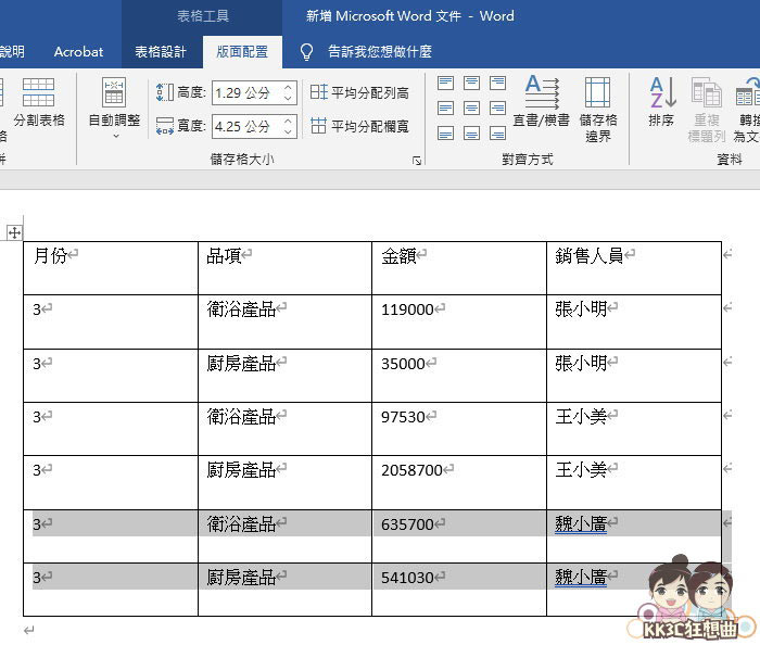 13招Word表格必学功能-12