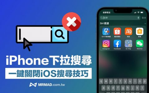 iPhone下拉搜寻关闭怎么设定？ 教你一键关闭 iOS 搜索功能
