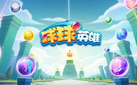 《球球英雄》2022.04 礼包兑换码｜虚宝｜序号