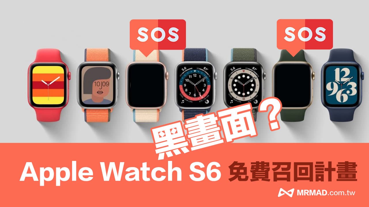 Apple Watch S6 黑画面没反应怎么办？ 苹果推免费召回计划
