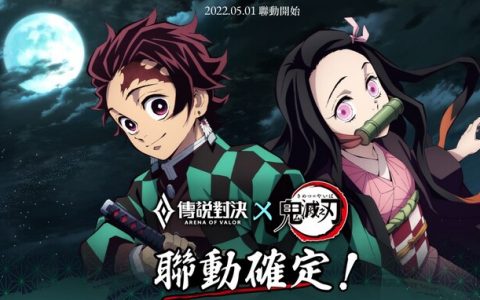 强强联手！ 《Garena 传说对决》预告《鬼灭之刃》联名活动 5 月登场