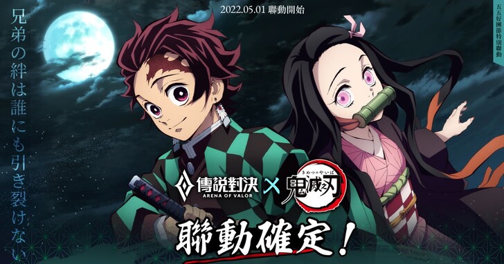 强强联手！ 《Garena 传说对决》预告《鬼灭之刃》联名活动 5 月登场