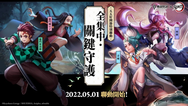 强强联手！ 《Garena 传说对决》预告《鬼灭之刃》联名活动 5 月登场