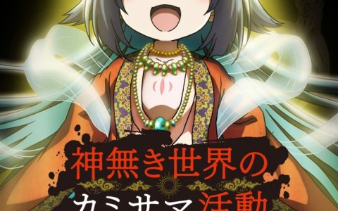 异世界转生漫画《无神世界的信仰活动》确定改编电视动画 在没有神的世界开始「传教」！