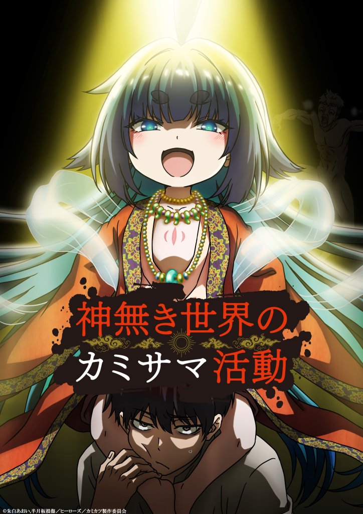 异世界转生漫画《无神世界的信仰活动》确定改编电视动画 在没有神的世界开始「传教」！