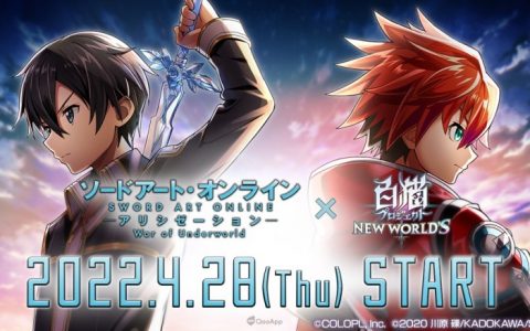 《白猫 Project》╳《刀剑神域》第二回联动合作将于4月28日展开！ 同时复刻第一弹活动&转蛋