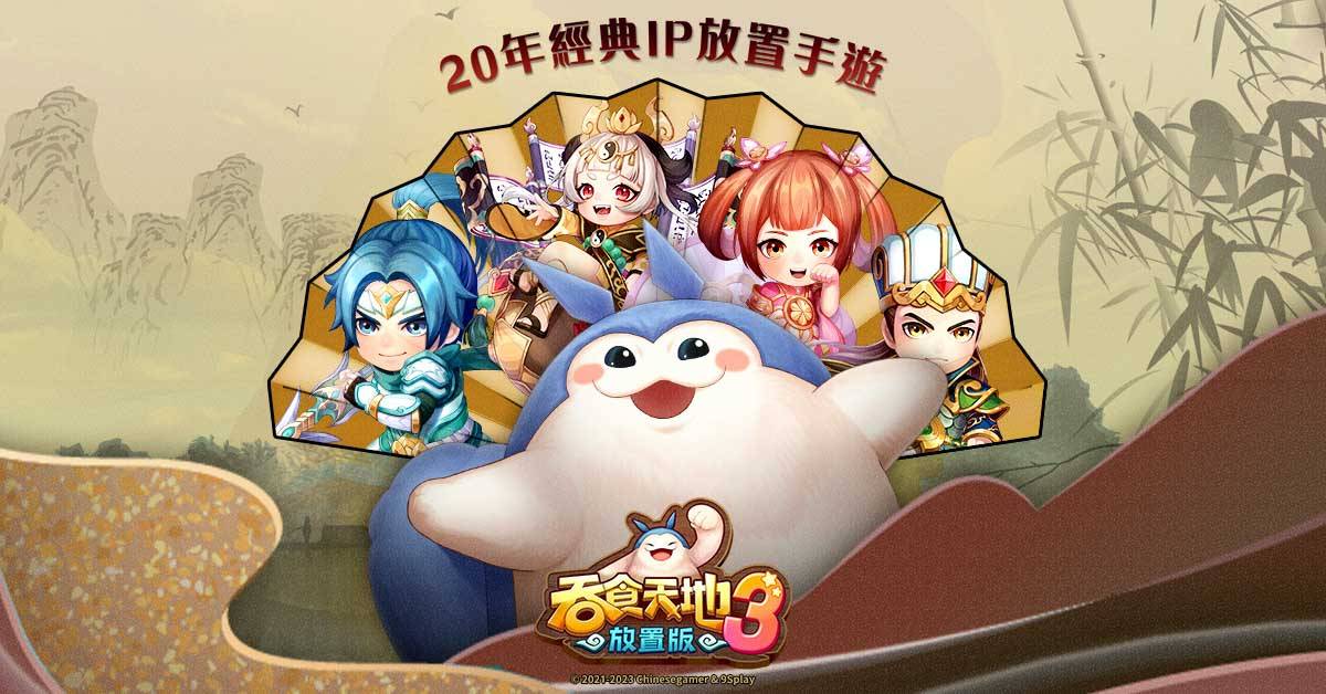 《吞食天地3：放置版》4月13日于双平台正式上线，广受玩家好评。