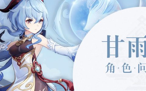 《原神》甘雨天赋需要哪个书？