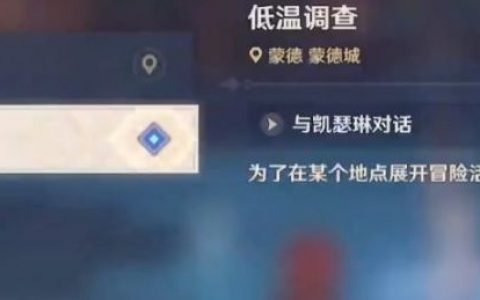 《原神》低温调查怎么过？