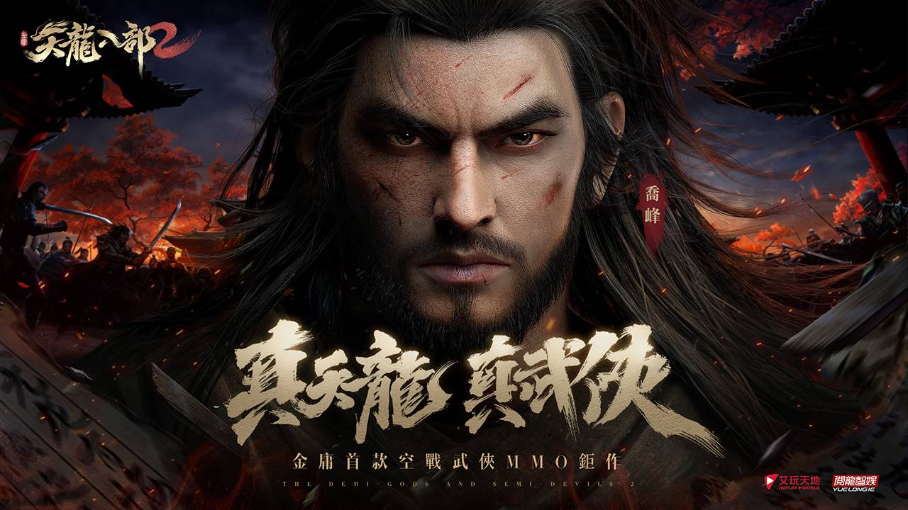 艾玩天地取得金庸首款空战武侠MMO大作《天龙八部2》手游代理权！