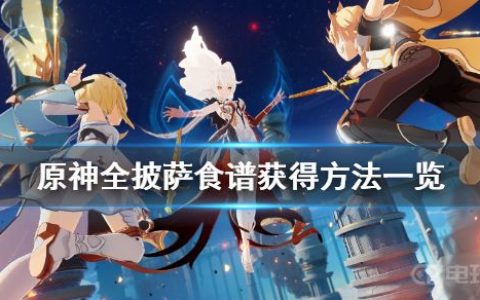 《原神》披萨食谱怎么获得？