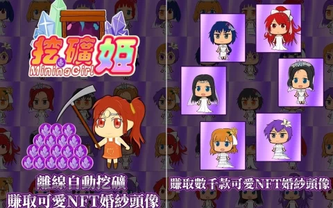 《Mining Girl 挖矿姬》可爱少女风挖矿手游上市！ 免费获取可爱NFT婚纱头像！