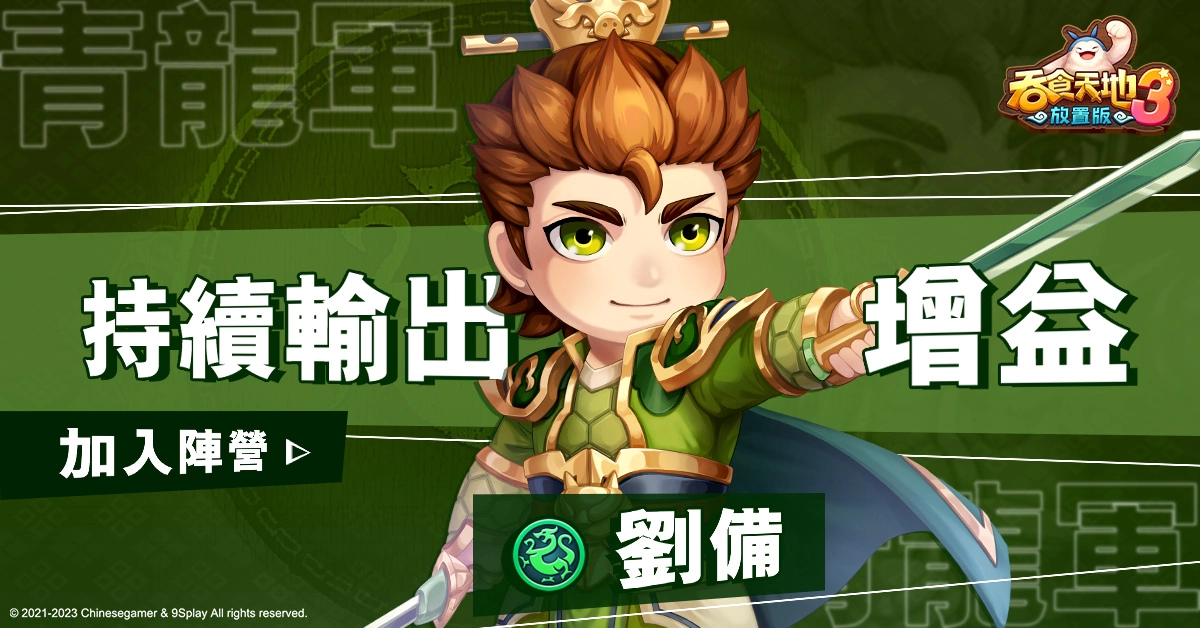 《吞食天地3：放置版》预约突破100万 预告30万好礼大放送