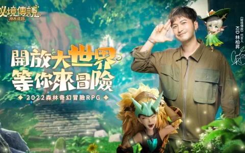 《秘境传说：神木遗迹》公开代言人KID林柏升 宣传PV及游戏社交玩法同步释出