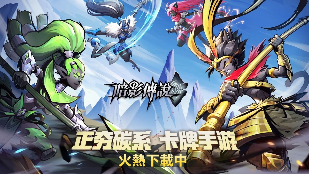 碳系画风放置挂机游戏《暗影传说》正式OB上市