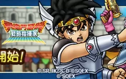 《勇者斗恶龙达伊的大冒险》x《勇者斗恶龙 战略指挥家》与回忆中的勇者们展开全新冒险