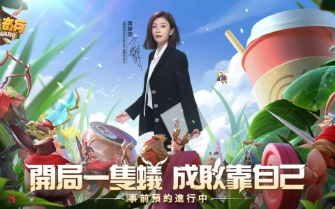 首款微缩世界战争手游《蚁族奇兵AntWars》事前预约正式开跑 公布代言人贾静雯