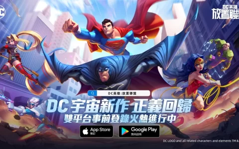 《DC英雄：放置联盟》事前预约正式开启，探索 DC 宇宙获取预约好礼
