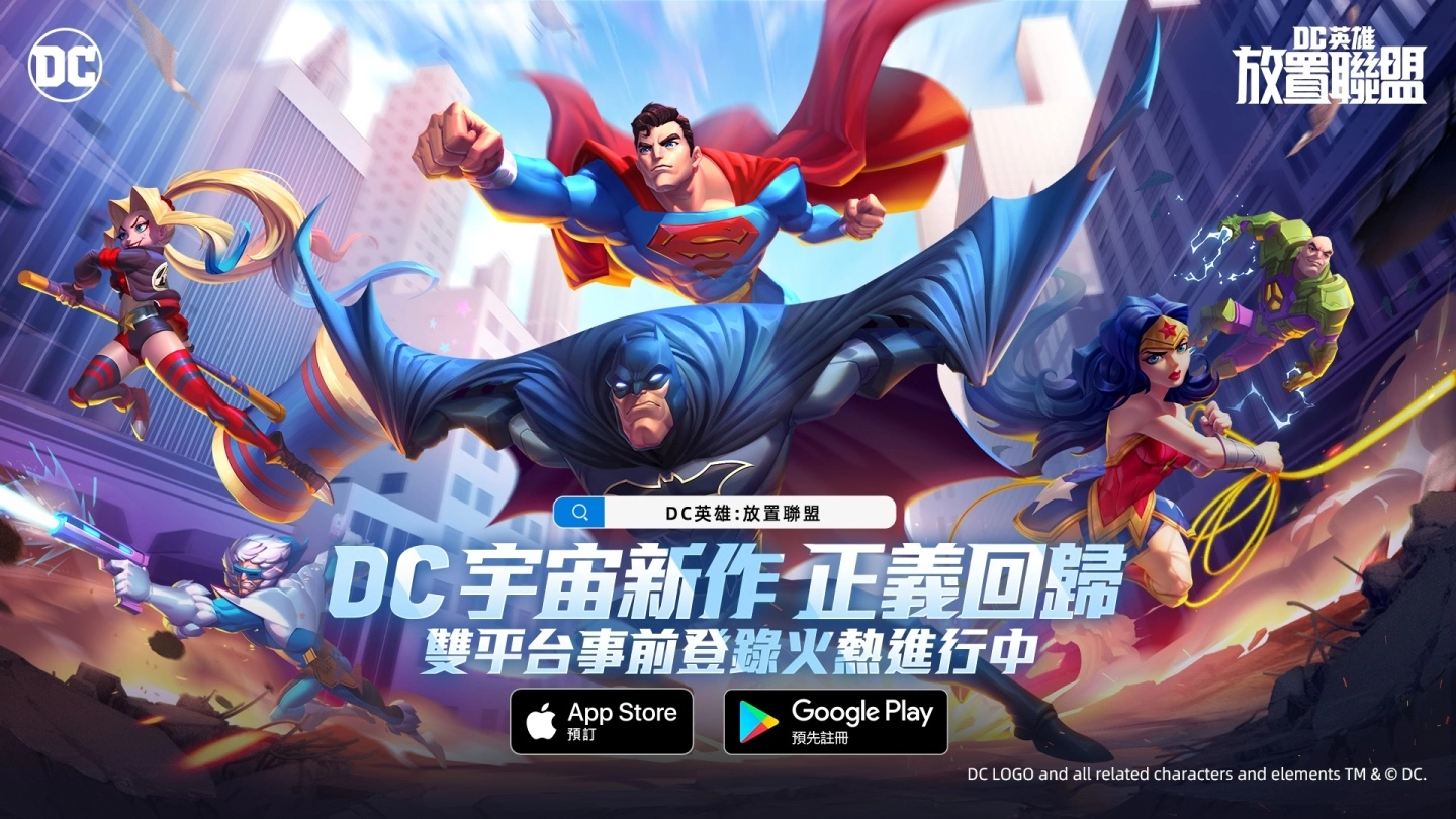 《DC英雄:放置联盟》事前预约正式开启,探索 DC 宇宙获取预约好礼