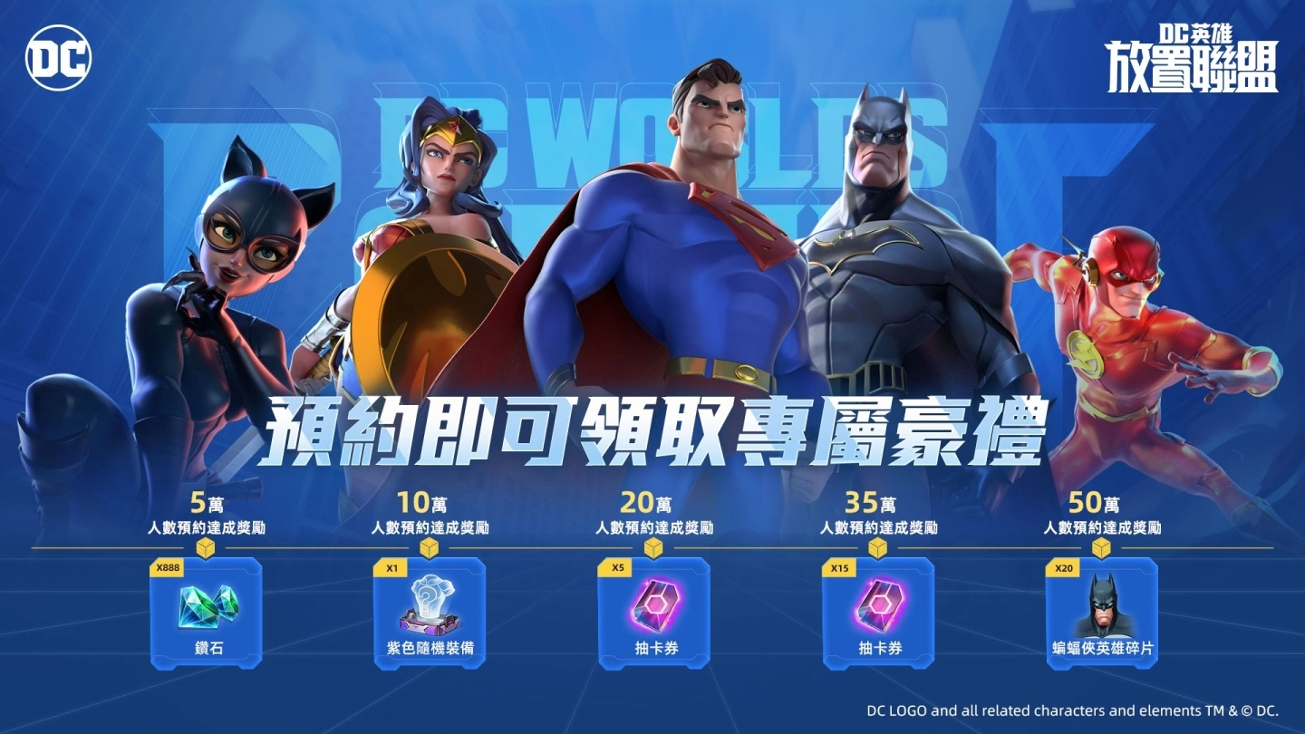 《DC英雄:放置联盟》事前预约正式开启,探索 DC 宇宙获取预约好礼