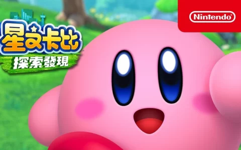 日本游戏 3/21~3/27 销售排行榜观察：《星之卡比 探索发现》3D 化改革大成功 创下系列最高首周销售记录