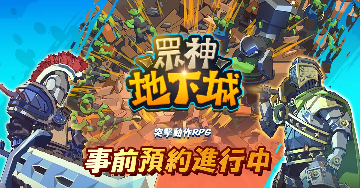 地下城突破RPG《众神地下城》全球事前预约开放！