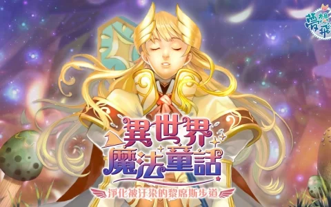 《梦想飞飞》今进行「异世界魔法童话」大型改版，全新地城「被污染的黎席斯步道」正式登场