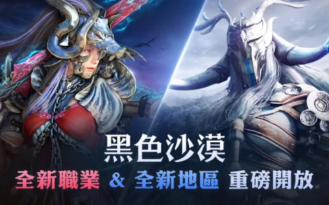 《黑色沙漠》全新地区「永冬之山」与新职业「妲卡尼亚」正式更新 季节服务器同步开跑