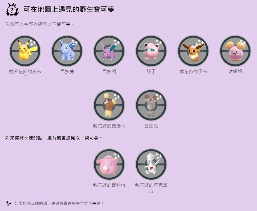 《Pokémon GO》春季活动即将展开，花饰波克基古/波克基斯/长耳兔游戏内首度亮相