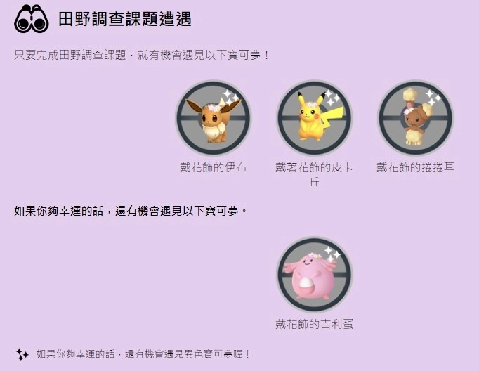 《Pokémon GO》春季活动即将展开，花饰波克基古/波克基斯/长耳兔游戏内首度亮相