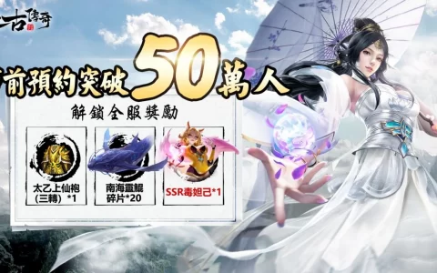 50万预约达成《上古传奇-神话宇宙》今日上线！ 剑神邱心志专题活动火热开启！