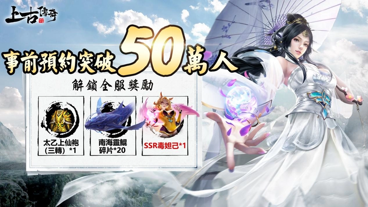 0万预约达成《上古传奇-神话宇宙》今日上线！