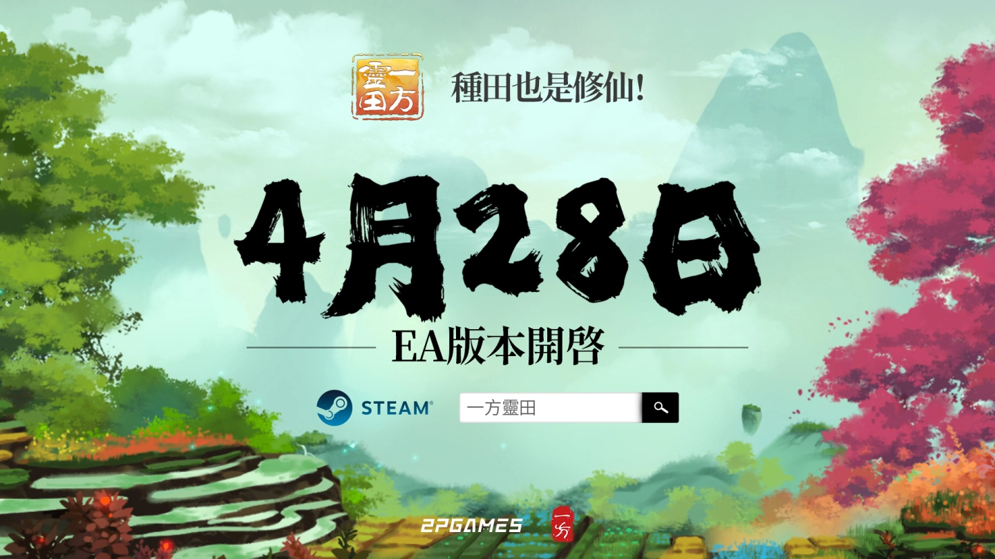 《一方灵田》邀你一起来修仙 4月28日开启Steam抢先体验！