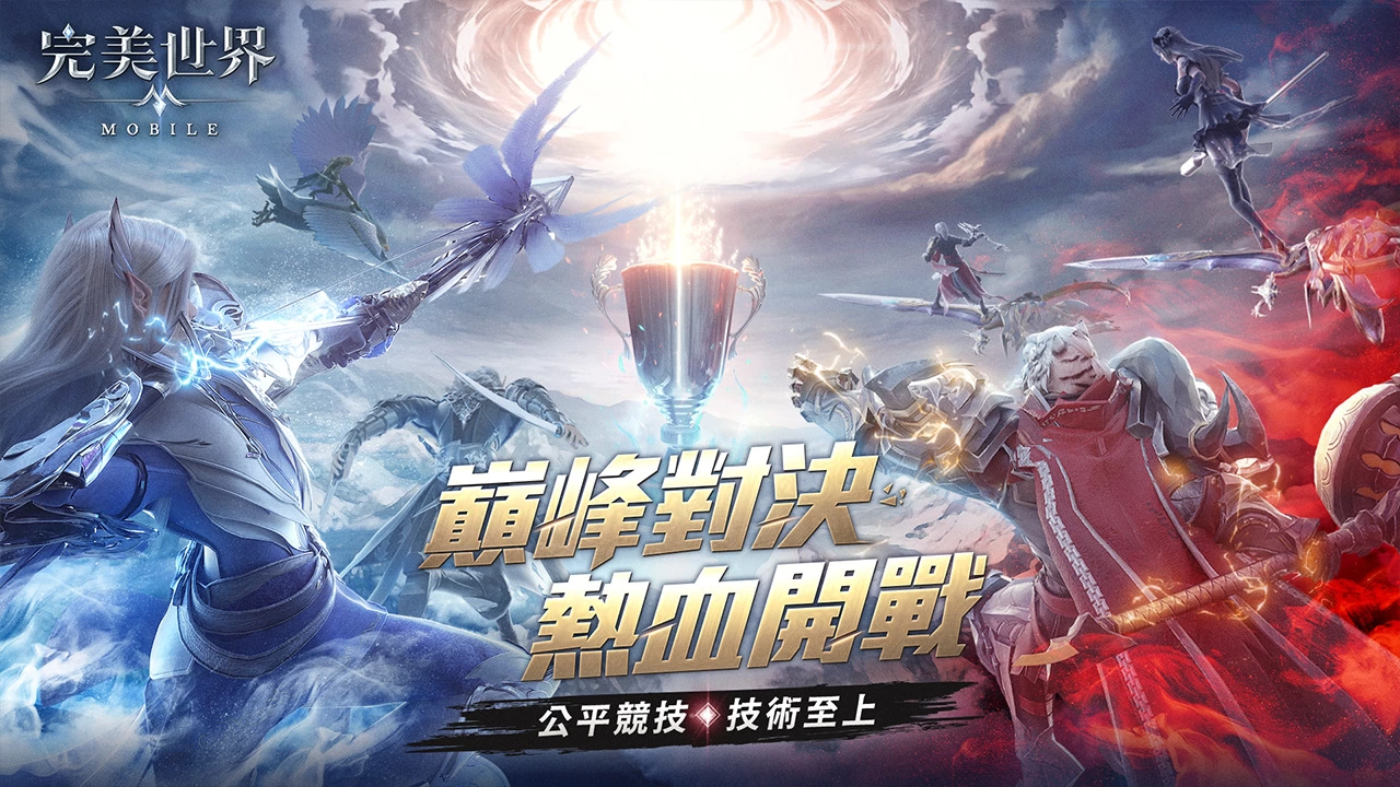 《完美世界M》全新公平竞技“契约之战”热血开战！ 喜憨儿基金会公益合作活动集气成功圆满落幕