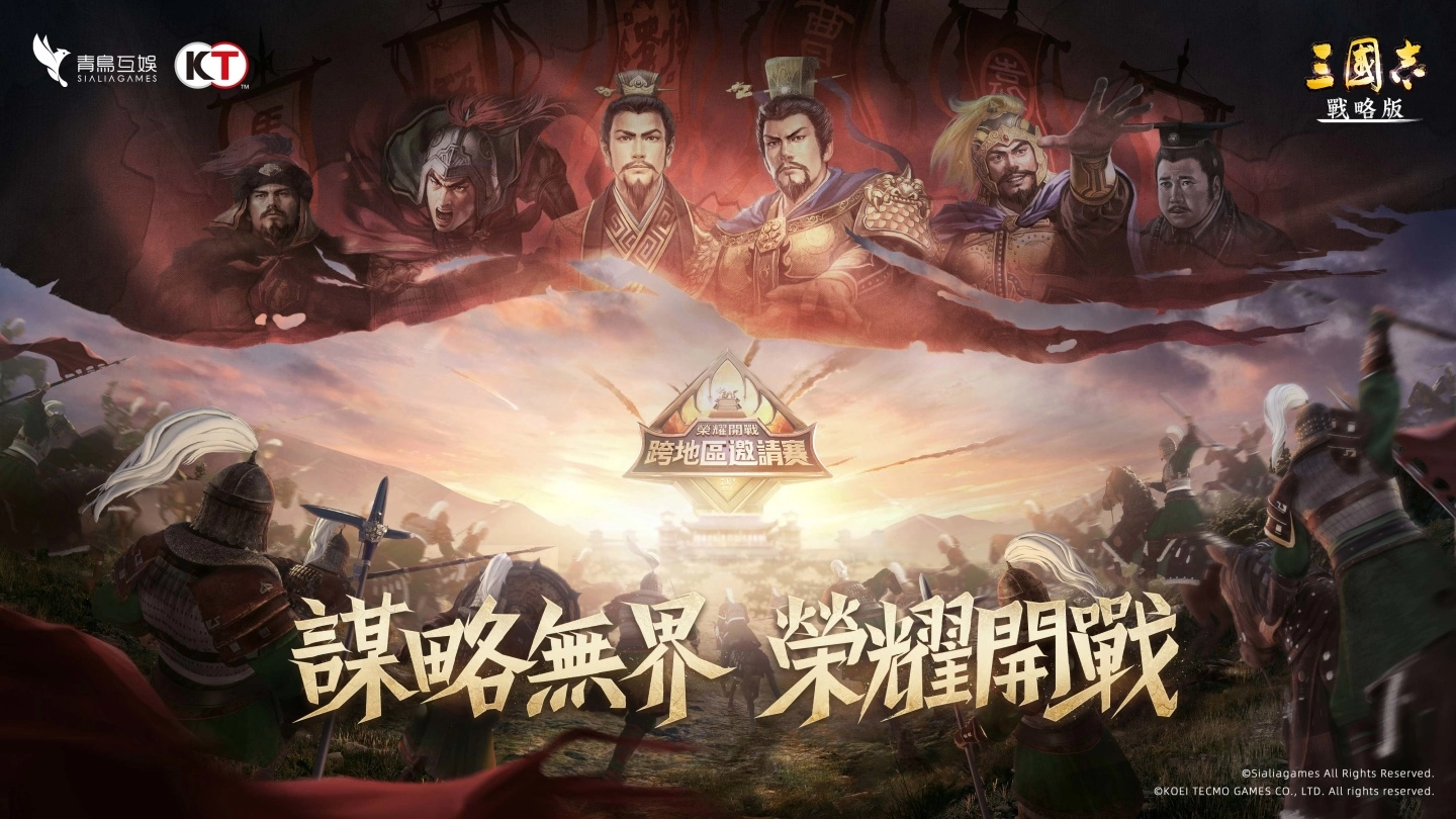 《三国志. 战略版》首届跨区同盟邀请赛 对抗军团曝光 S7全新赛季火热登场