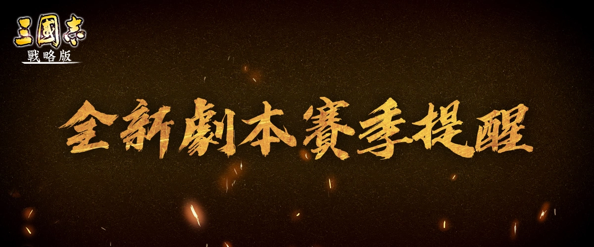 《三国志. 战略版》首届跨区同盟邀请赛 对抗军团曝光 S7全新赛季火热登场