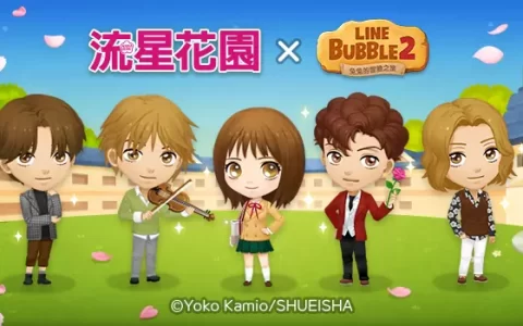 超人气漫画《流星花园》在《LINE Bubble 2》7周年活动中首次登场