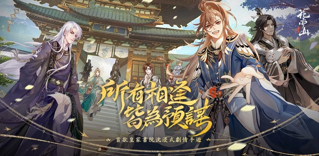 沈浸式剧情手游《花亦山心之月》事前登录即将开启 华丽古风、高颜值互动剧情最美皇家书院招生啰！