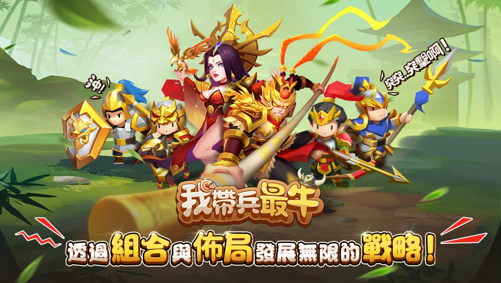 战略休闲游戏《我带兵最牛》事前预约开跑 邀妳一起「休闲一夏」